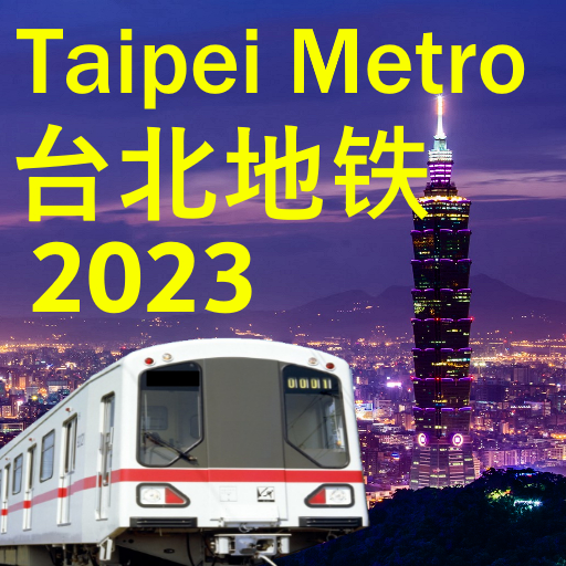 台北MRT地図2023