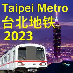 台北捷運地圖2023年 APK 下載