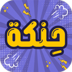 حنكة icon