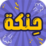 حنكة APK