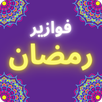 فوازير رمضان - 2022 APK