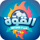 القوّة في الـ retour APK