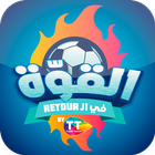 القوّة في الـ retour icono