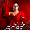 مسلسل خيط حرير 2020