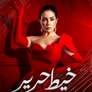مسلسل خيط حرير 2020 APK