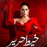مسلسل خيط حرير 2020 ícone