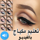 وصفات مكياج الوجه والعيون - ميك آب فيديوهات icon