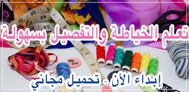 تعليم الخياطة والتفصيل بالصوت والصورة دروس مع شرح