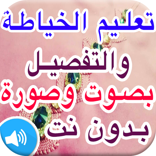 تعليم الخياطة والتفصيل بالصوت والصورة دروس مع شرح