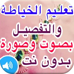 تعليم الخياطة والتفصيل بالصوت والصورة دروس مع شرح APK download