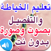 تعليم الخياطة والتفصيل بالصوت والصورة دروس مع شرح
