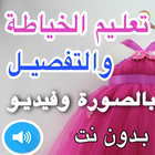 تعليم الخياطة والتفصيل ícone