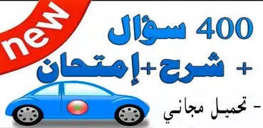 تعليم سياقة بالمغرب بالصوت وصورة Code Pirmi Maroc