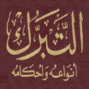 موسوعة التبرك الممنوع والمشروع APK