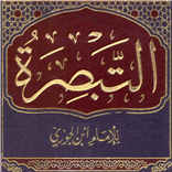 التبصرة للإمام ابن الجوزي