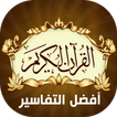 القرآن الكريم أفضل التفاسير