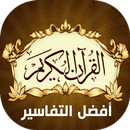 القرآن الكريم أفضل التفاسير-APK