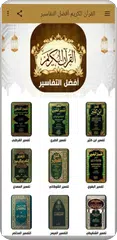 Descargar APK de القرآن الكريم أفضل التفاسير