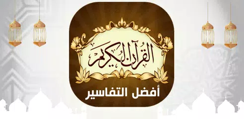 Descargar APK de القرآن الكريم أفضل التفاسير