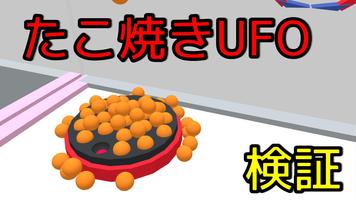 タコ焼きUFOキャッチャーシミュレータ الملصق
