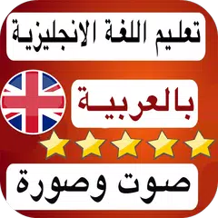 Baixar تكلم الانجليزية بالصوت والصورة تحدث اللغة بطلاقه APK