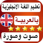 تكلم الانجليزية بالصوت والصورة تحدث اللغة بطلاقه ícone