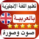 تكلم الانجليزية بالصوت والصورة تحدث اللغة بطلاقه APK