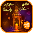 تهاني رمضان بطاقات بإسمك APK