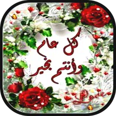 تهاني العيد بطاقات بإسمك APK 下載