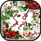 تهاني العيد بطاقات بإسمك icono