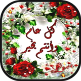 تهاني العيد بطاقات بإسمك icono