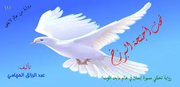 رواية تحت أجنحة البرزخ