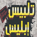تلبيس إبليس. ابن الجوزي APK