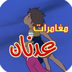 لعبة مغامرات عدنان ولينا APK