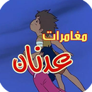لعبة مغامرات عدنان ولينا APK