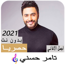 APK اغاني تامر حسني 2021 بدون نت -