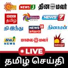 Tamil News LIVE TV Channels 圖標