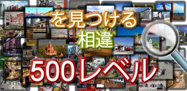 相違点500個のレベルを探します