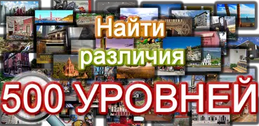 Найдите отличия – 500 уровней