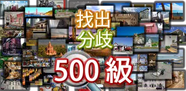 闯关500找不同
