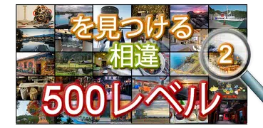 違いを探す：500レベルv2