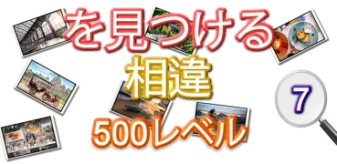 500レベルの違いを見つけよう-ブレインパズル