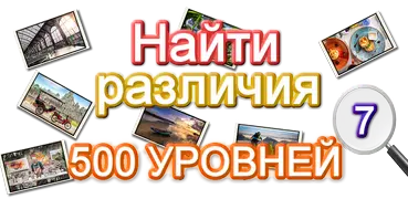 Найди отличия 500 уровней