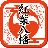 紅葉八幡宮 御朱印AR icono