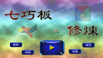 七巧板之修煉 截圖 3