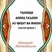 Ақидаи аҳли суннат дар боби истиво