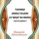 Ақидаи аҳли суннат дар боби истиво أيقونة