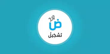 تشكيل – التشكيل الآلي للنصوص ا