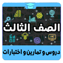 الصف الثالث APK