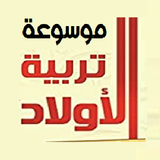 موسوعة تربية الأبناء APK
